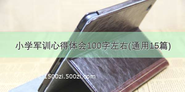 小学军训心得体会100字左右(通用15篇)