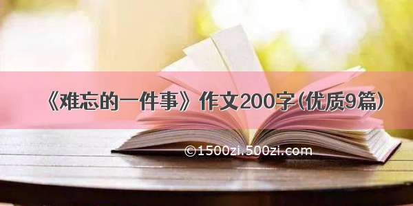 《难忘的一件事》作文200字(优质9篇)