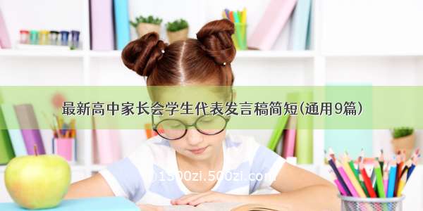 最新高中家长会学生代表发言稿简短(通用9篇)