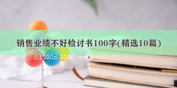 销售业绩不好检讨书100字(精选10篇)