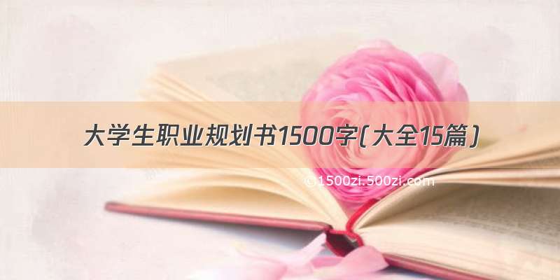 大学生职业规划书1500字(大全15篇)