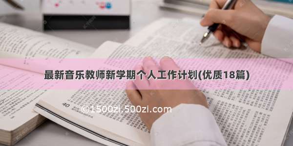 最新音乐教师新学期个人工作计划(优质18篇)