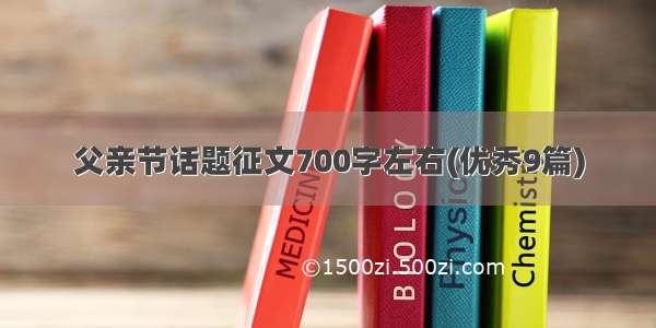 父亲节话题征文700字左右(优秀9篇)