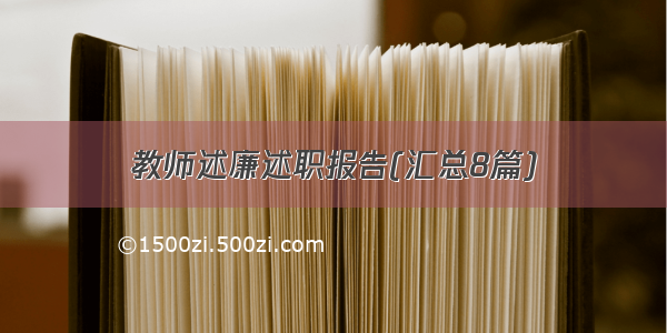 教师述廉述职报告(汇总8篇)