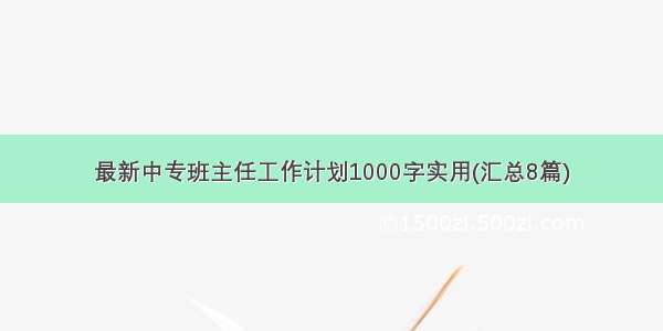 最新中专班主任工作计划1000字实用(汇总8篇)