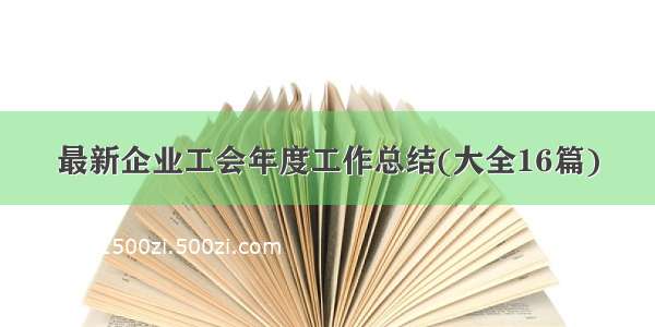 最新企业工会年度工作总结(大全16篇)