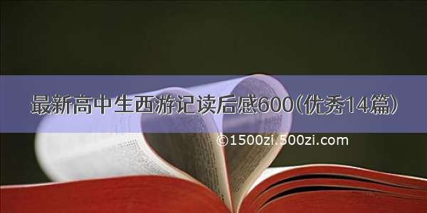 最新高中生西游记读后感600(优秀14篇)