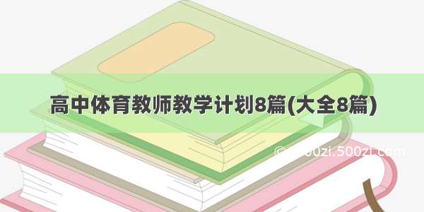 高中体育教师教学计划8篇(大全8篇)