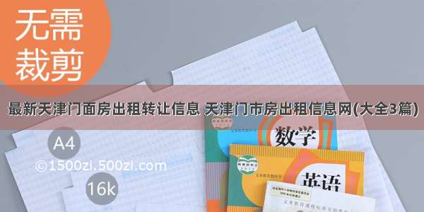 最新天津门面房出租转让信息 天津门市房出租信息网(大全3篇)