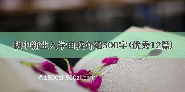 初中新生入学自我介绍300字(优秀12篇)