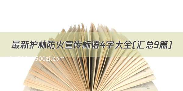 最新护林防火宣传标语4字大全(汇总9篇)