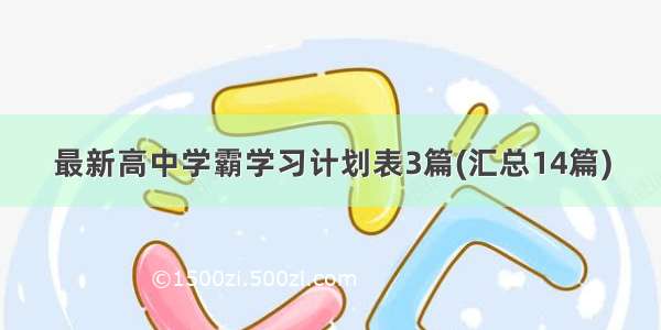 最新高中学霸学习计划表3篇(汇总14篇)