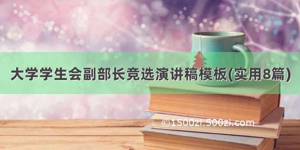 大学学生会副部长竞选演讲稿模板(实用8篇)