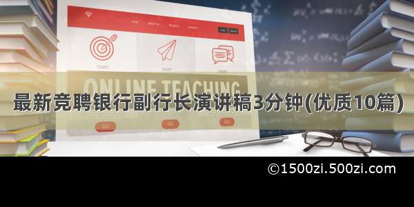 最新竞聘银行副行长演讲稿3分钟(优质10篇)