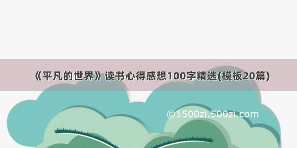 《平凡的世界》读书心得感想100字精选(模板20篇)