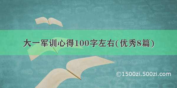 大一军训心得100字左右(优秀8篇)