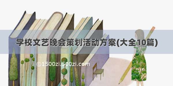 学校文艺晚会策划活动方案(大全10篇)