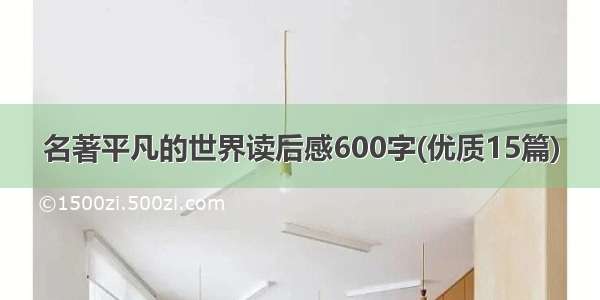 名著平凡的世界读后感600字(优质15篇)