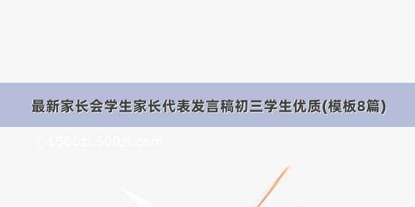 最新家长会学生家长代表发言稿初三学生优质(模板8篇)