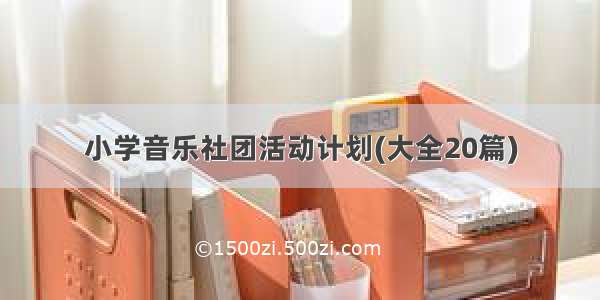 小学音乐社团活动计划(大全20篇)