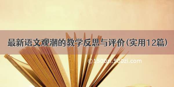 最新语文观潮的教学反思与评价(实用12篇)