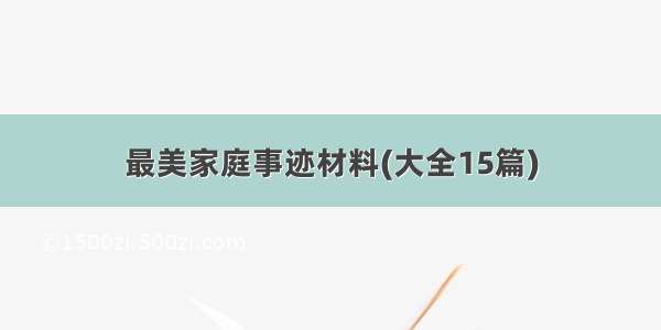 最美家庭事迹材料(大全15篇)