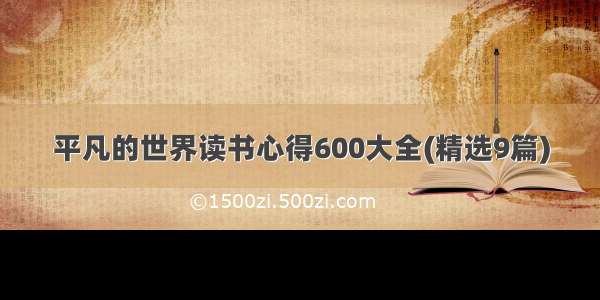 平凡的世界读书心得600大全(精选9篇)