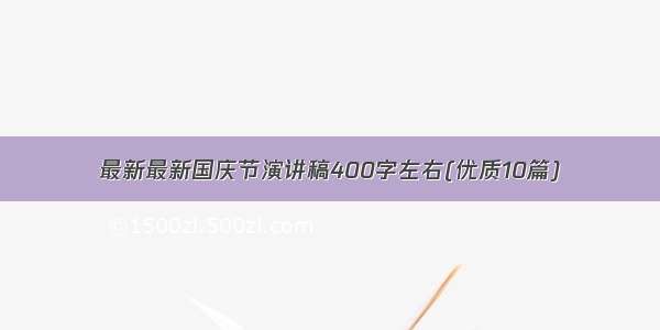 最新最新国庆节演讲稿400字左右(优质10篇)