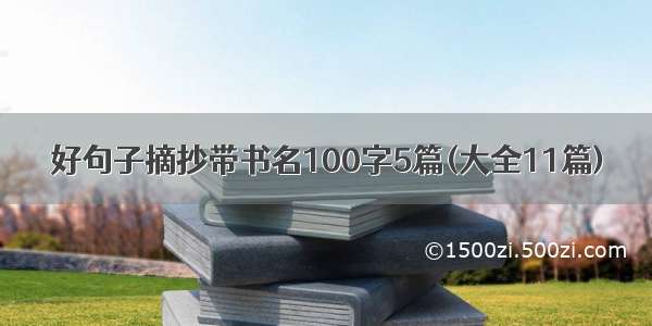 好句子摘抄带书名100字5篇(大全11篇)