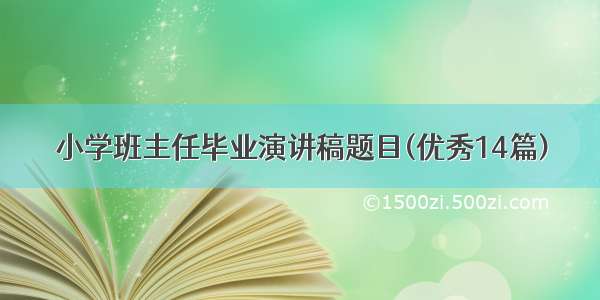 小学班主任毕业演讲稿题目(优秀14篇)