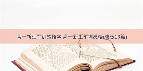 高一新生军训感悟字 高一新生军训感悟(模板13篇)