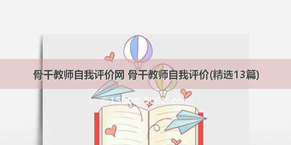 骨干教师自我评价网 骨干教师自我评价(精选13篇)