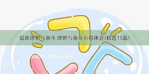 最新理想与奋斗 理想与奋斗心得体会(精选15篇)