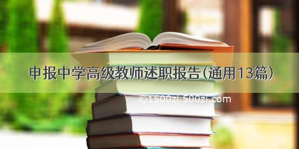 申报中学高级教师述职报告(通用13篇)