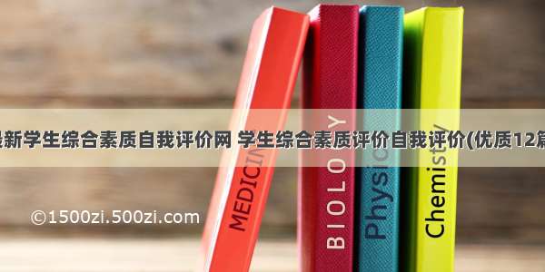 最新学生综合素质自我评价网 学生综合素质评价自我评价(优质12篇)