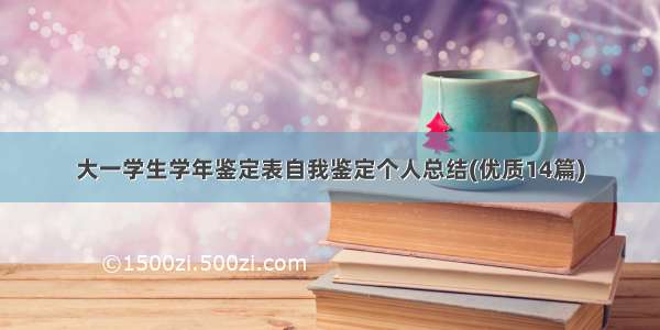 大一学生学年鉴定表自我鉴定个人总结(优质14篇)