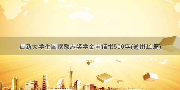 最新大学生国家励志奖学金申请书500字(通用11篇)