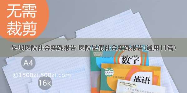 暑期医院社会实践报告 医院暑假社会实践报告(通用11篇)