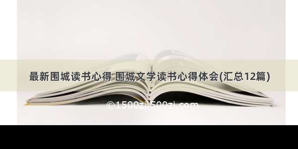 最新围城读书心得 围城文学读书心得体会(汇总12篇)