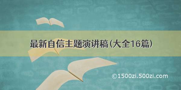 最新自信主题演讲稿(大全16篇)