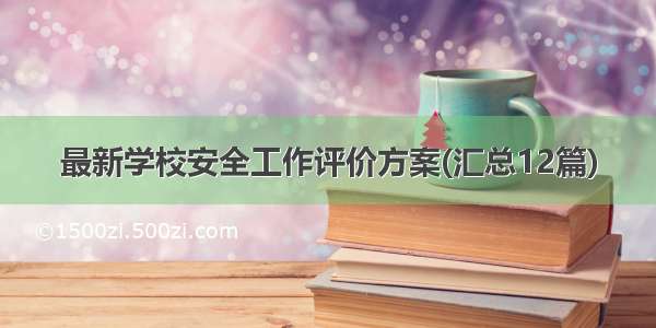 最新学校安全工作评价方案(汇总12篇)