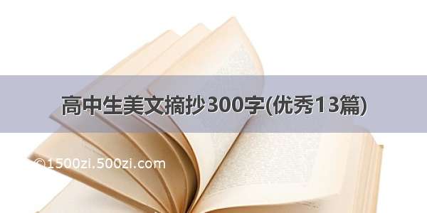 高中生美文摘抄300字(优秀13篇)