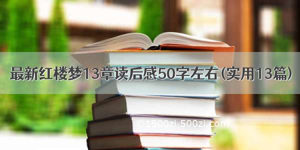 最新红楼梦13章读后感50字左右(实用13篇)