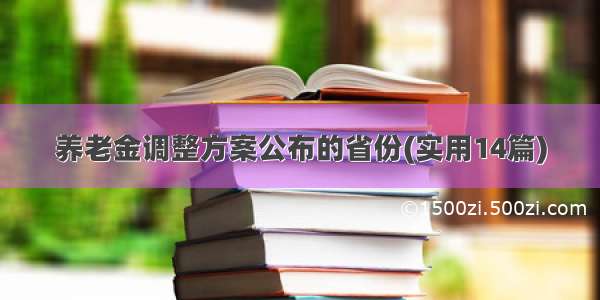 养老金调整方案公布的省份(实用14篇)