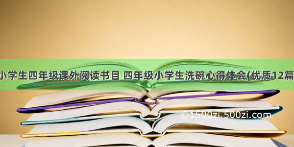 小学生四年级课外阅读书目 四年级小学生洗碗心得体会(优质12篇)