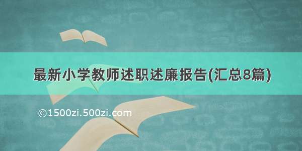 最新小学教师述职述廉报告(汇总8篇)