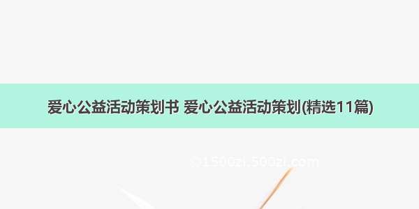 爱心公益活动策划书 爱心公益活动策划(精选11篇)