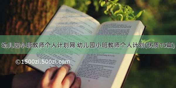 幼儿园小班教师个人计划网 幼儿园小班教师个人计划(优质15篇)