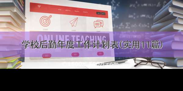 学校后勤年度工作计划表(实用11篇)