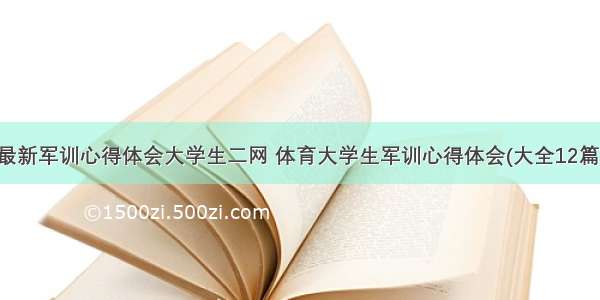 最新军训心得体会大学生二网 体育大学生军训心得体会(大全12篇)